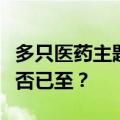 多只医药主题基金逆势上涨，“上车”时机是否已至？