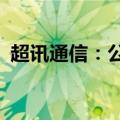 超讯通信：公司及子公司涉及2.83亿元诉讼