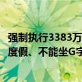 强制执行3383万！王自如被限制高消费细节曝光：不能旅游度假、不能坐G字头高铁