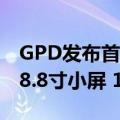 GPD发布首款Zen5锐龙掌上电脑Pocket 4：8.8寸小屏 180度转圈