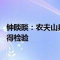 钟睒睒：农夫山泉永远属于中国 我挣的每一分钱都是干净值得检验