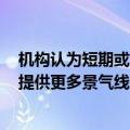 机构认为短期或受外围市场情绪影响，半年报将为A股市场提供更多景气线索