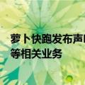 萝卜快跑发布声明：未开展任何招商加盟、租赁及资金募集等相关业务