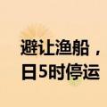 避让渔船，海口三港将于8月16日19时至17日5时停运