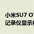 小米SU7 OTA更新：停车自动拍照上传手机、记录仪显示行车信息