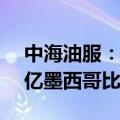 中海油服：境外全资子公司补缴税款约4.24亿墨西哥比索