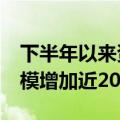 下半年以来资金借道ETF加快入场，ETF总规模增加近2000亿元