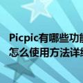 Picpic有哪些功能？国产SD、Midjourney画图AI设计工具怎么使用方法详细教程指南