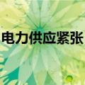 电力供应紧张，美国电网为备用电力支付高价