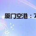 厦门空港：7月旅客吞吐量同比增长9.30%