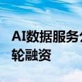 AI数据服务公司“整数智能”完成数千万元A轮融资