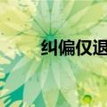 纠偏仅退款，淘宝拿出“黑白名单”