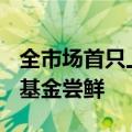 全市场首只上证综合增强策略ETF获批，嘉实基金尝鲜