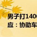 男子打1400公里顺风车逃单2800元 哈啰回应：协助车主挽回损失