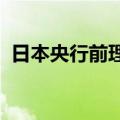 日本央行前理事樱井诚：今年内不会再加息