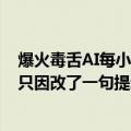 爆火毒舌AI每小时赚2.8万！每分钟36个新用户，火遍全球只因改了一句提示词