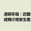 清研环境：近期公司经营情况及内外部经营环境不存在发生或预计将发生重大变化的情形