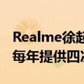 Realme徐起：预计年底建成500家服务网点 每年提供四次免费贴膜