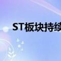 ST板块持续下挫，ST旭电等近30股跌停