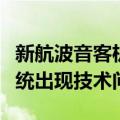 新航波音客机着陆后发动机冒黑烟，系刹车系统出现技术问题