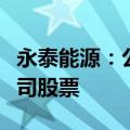 永泰能源：公司核心管理人员拟第七次增持公司股票