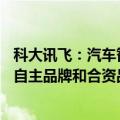 科大讯飞：汽车智能化产品合作已覆盖90%以上的中国主流自主品牌和合资品牌车厂