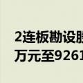 2连板勘设股份：预计上半年净亏损6174.19万元至9261.28万元