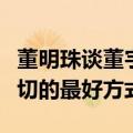 董明珠谈董宇辉东方甄选分手：时间是检验一切的最好方式