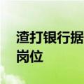 渣打银行据悉将合并两个团队，裁减逾20个岗位