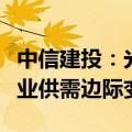 中信建投：光伏开工率开启上行通道，关注行业供需边际变化