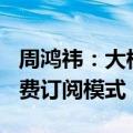 周鸿祎：大模型能帮助360从广告模式转向付费订阅模式