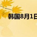 韩国8月1日至10日出口同比增长16.7%