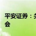 平安证券：关注黄金、铜、锡等板块的投资机会