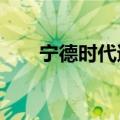 宁德时代遭北向资金净卖出6.18亿元