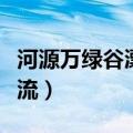 河源万绿谷漂流小孩可以玩吗（河源万绿谷漂流）