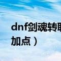 dnf剑魂转职宣传视频（dnf大转移剑魂刷图加点）