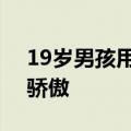 19岁男孩用6年从40分逆袭上北大：家人的骄傲