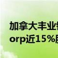 加拿大丰业银行将斥资约28亿美元收购KeyCorp近15%股份