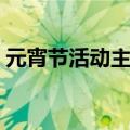 元宵节活动主题名字（元宵节活动主题口号）