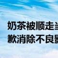 奶茶被顺走当事人称不接受道歉：需要公开道歉消除不良影响