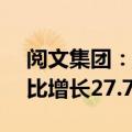 阅文集团：上半年营收41.9亿元人民币，同比增长27.7%