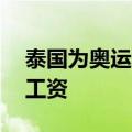 泰国为奥运奖牌得主发重奖：额外提供20年工资