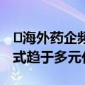 ​海外药企频频“加购”中国创新药，合作形式趋于多元化