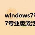 windows7专业版激活密钥2021（windows7专业版激活）