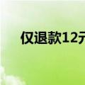 仅退款12元，挨了顿官司，羊毛党哭了