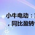 小牛电动：第二季度调整后净亏损1950万元，同比盈转亏