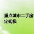 重点城市二手房市场延续“以价换量”态势，成交量维持一定规模