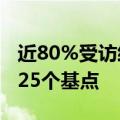 近80%受访经济学家预计美联储9月只会降息25个基点