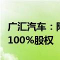 广汇汽车：附属公司杭州宝信拟转让宝信置业100%股权