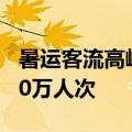 暑运客流高峰迭起，深圳铁路到发旅客超2300万人次